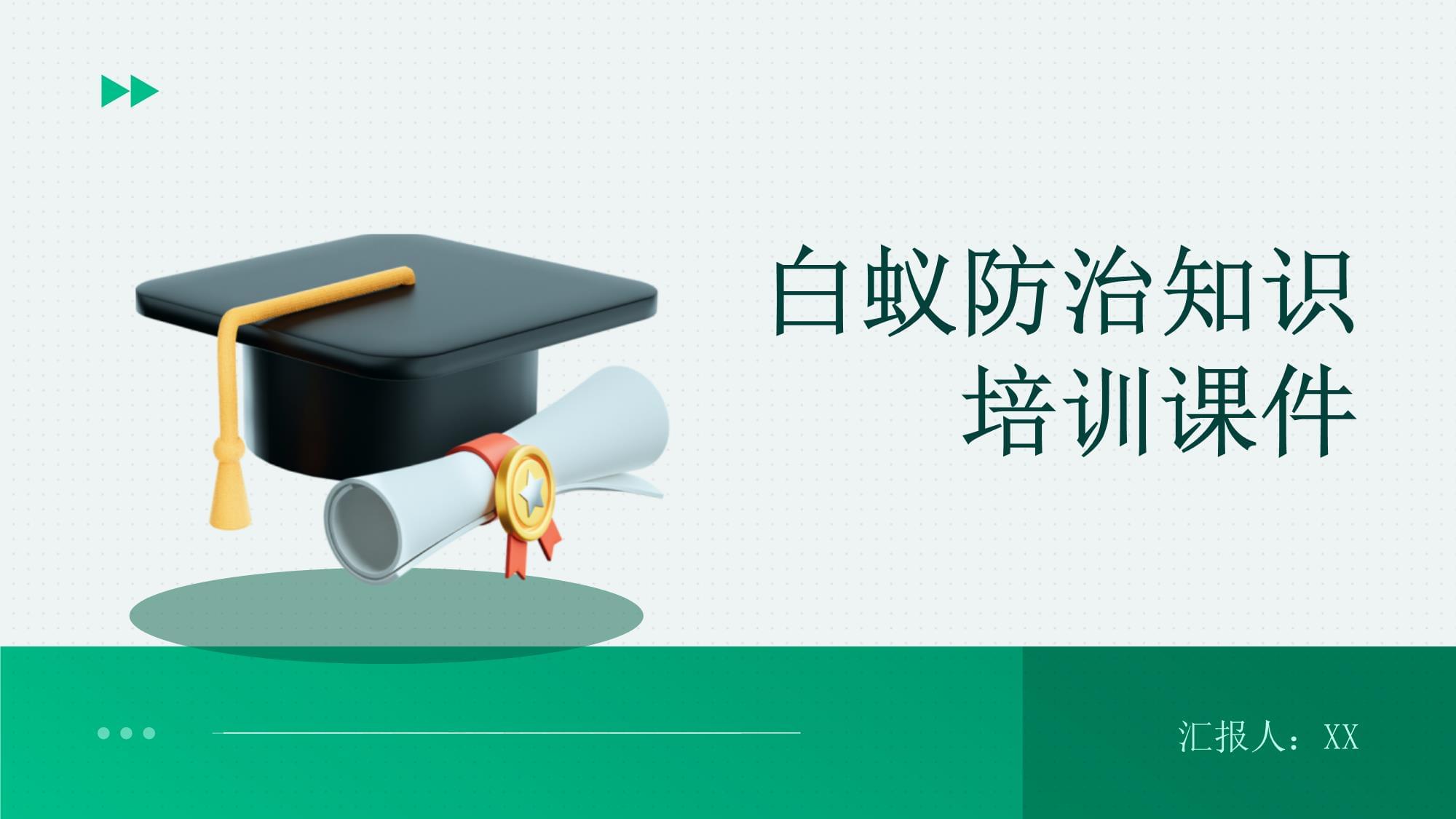 白蟻防治知識培訓(xùn)課件