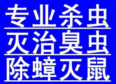 【福田除四害滅白蟻白蟻防治公司殺白蟻方法松崗滅臭蟲 龍華工廠殺臭蟲】價格,廠家.